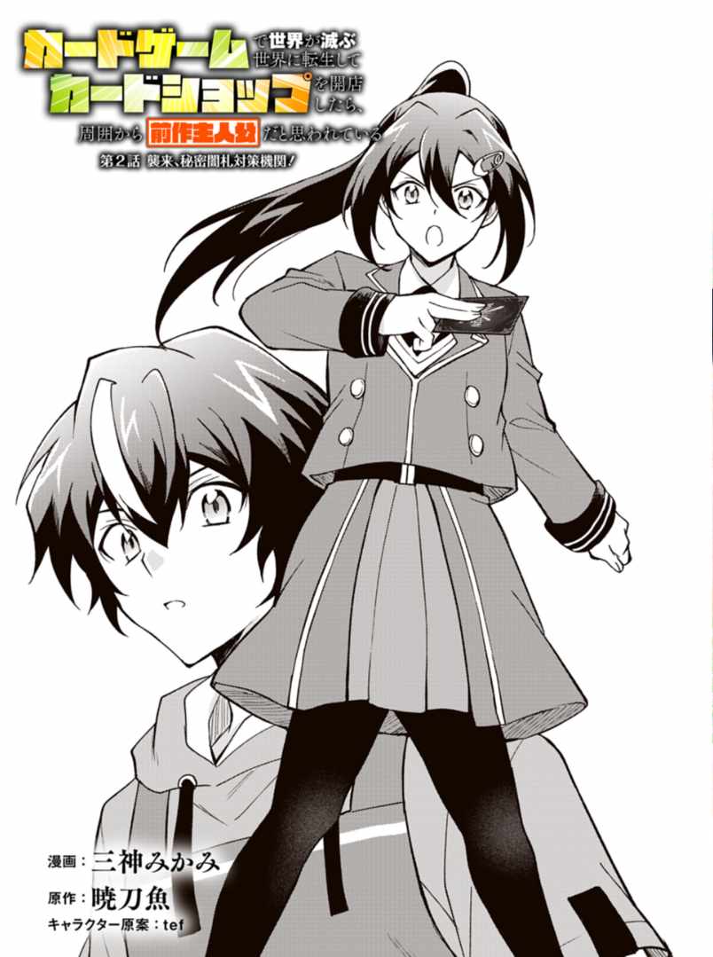Card Game de Sekai ga Horobu Sekai ni Tensei Shite Card Shop o Kaiten Shitara, Shuui kara Zensaku Shujinkou da to Omowareteiru - chapter-2-1 - Page 1