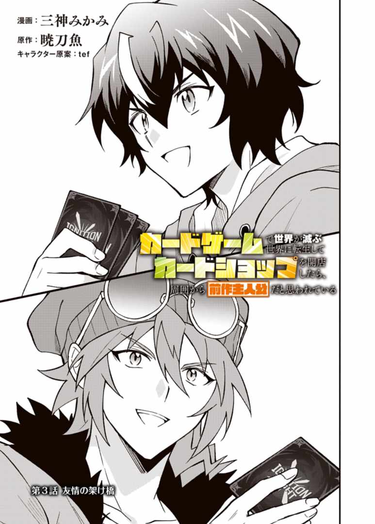 Card Game de Sekai ga Horobu Sekai ni Tensei Shite Card Shop o Kaiten Shitara, Shuui kara Zensaku Shujinkou da to Omowareteiru - chapter-3-1 - Page 1