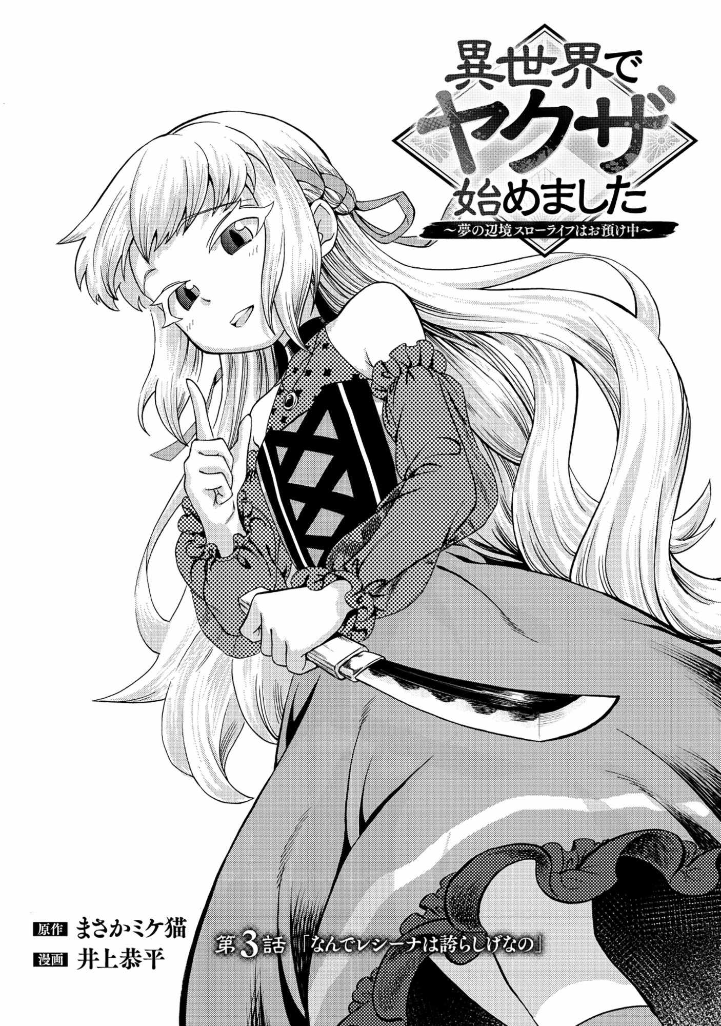 Isekai de Yakuza Hajimemashita: Yume no Henkyou Slow Life wa Oazuke-chuu - chapter-3 - Page 3
