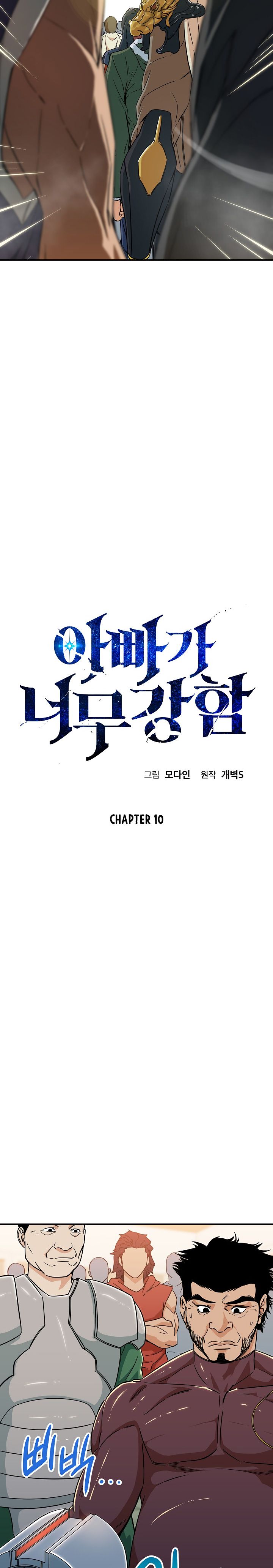 My Dad Is Too Strong - chapter-10 - Page 3