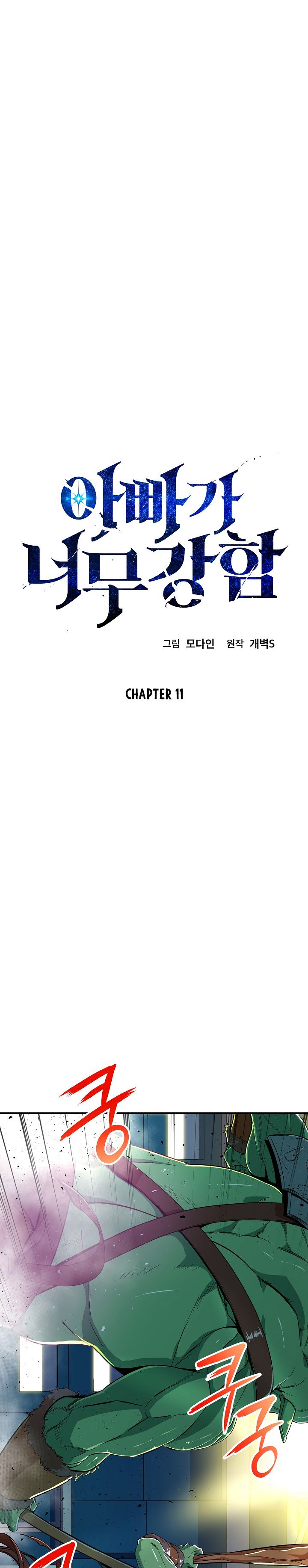 My Dad Is Too Strong - chapter-11 - Page 3
