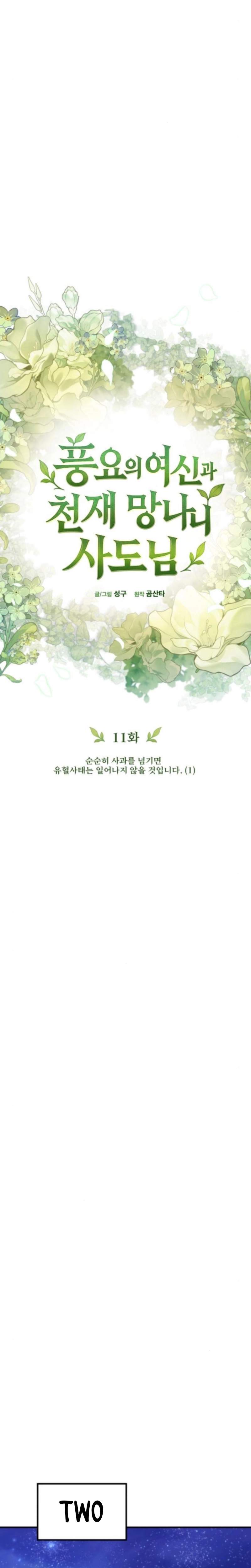 Pungyo ui Yeosin gwa Cheonjae Mangnani Sado-nim - chapter-11 - Page 7
