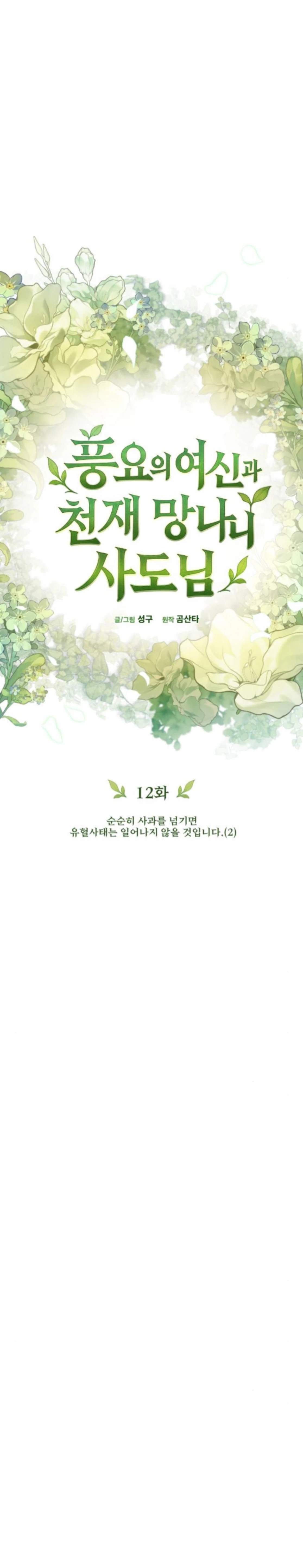 Pungyo ui Yeosin gwa Cheonjae Mangnani Sado-nim - chapter-12 - Page 25