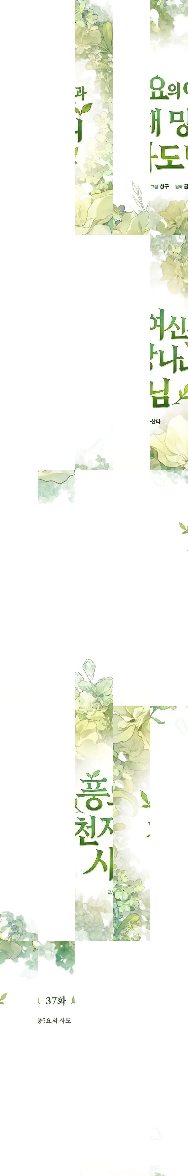 Pungyo ui Yeosin gwa Cheonjae Mangnani Sado-nim - chapter-37 - Page 3