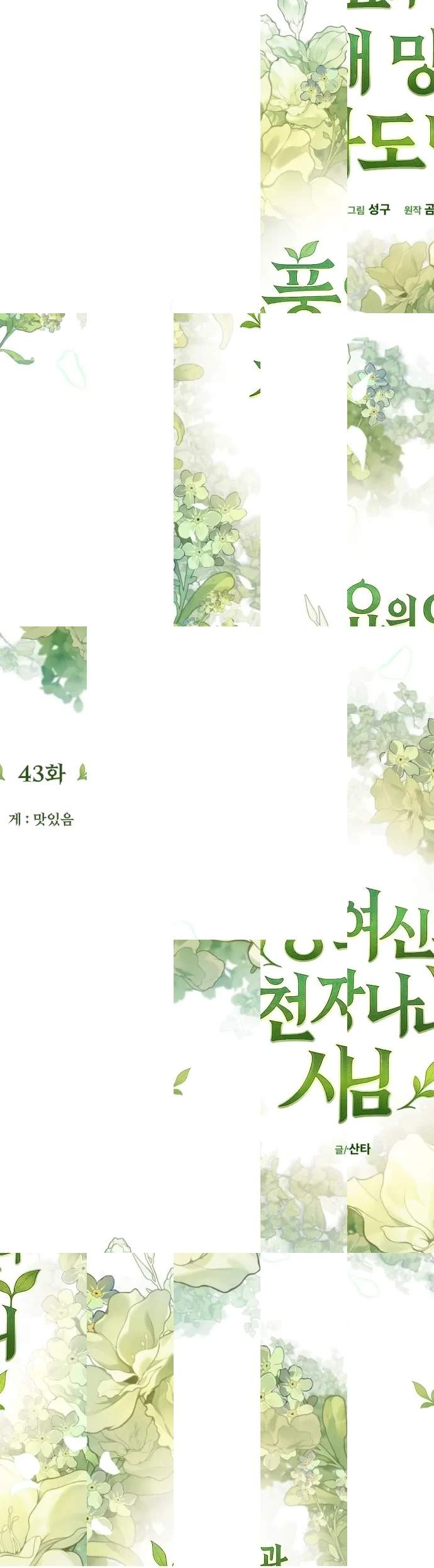 Pungyo ui Yeosin gwa Cheonjae Mangnani Sado-nim - chapter-43 - Page 9