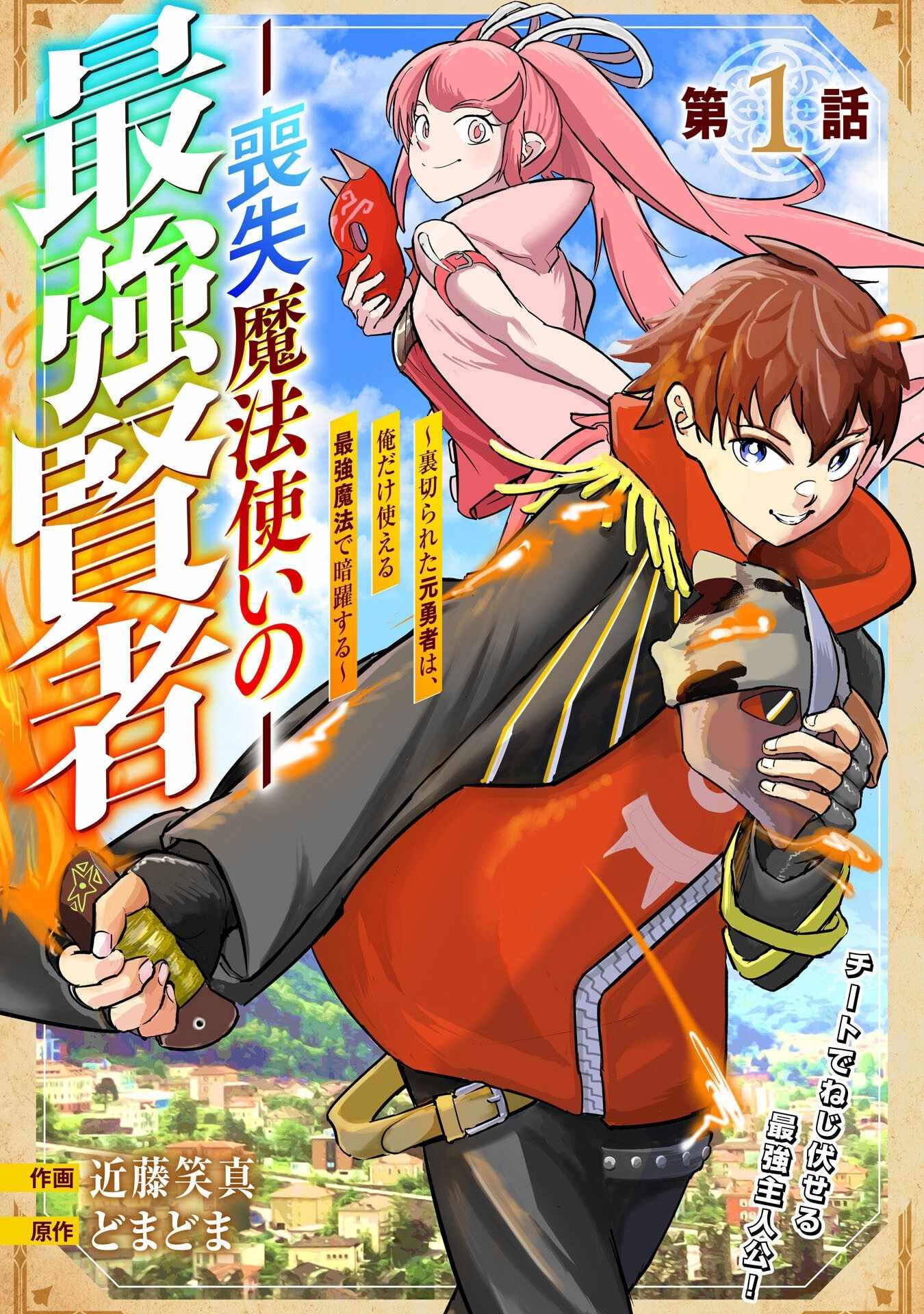 Soushitsu Mahoutsukai no Saikyou Kenja – Uragirareta Moto Yuusha wa, Ore Dake Tsukaeru Saikyou Mahou de Anyaku suru - chapter-1 - Page 4