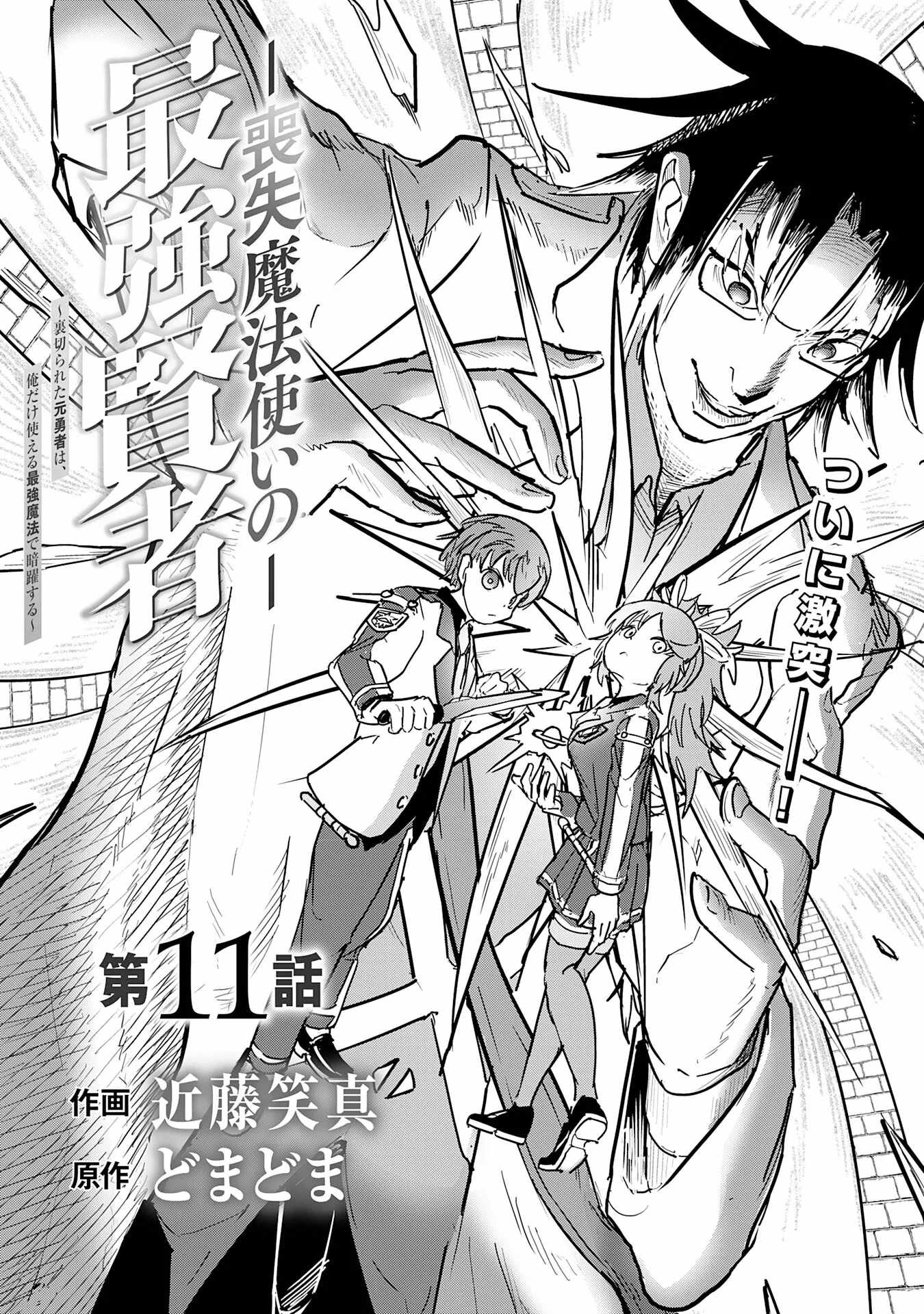 Soushitsu Mahoutsukai no Saikyou Kenja – Uragirareta Moto Yuusha wa, Ore Dake Tsukaeru Saikyou Mahou de Anyaku suru - chapter-11 - Page 2