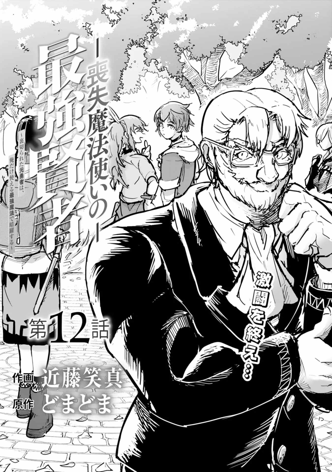Soushitsu Mahoutsukai no Saikyou Kenja – Uragirareta Moto Yuusha wa, Ore Dake Tsukaeru Saikyou Mahou de Anyaku suru - chapter-12 - Page 2