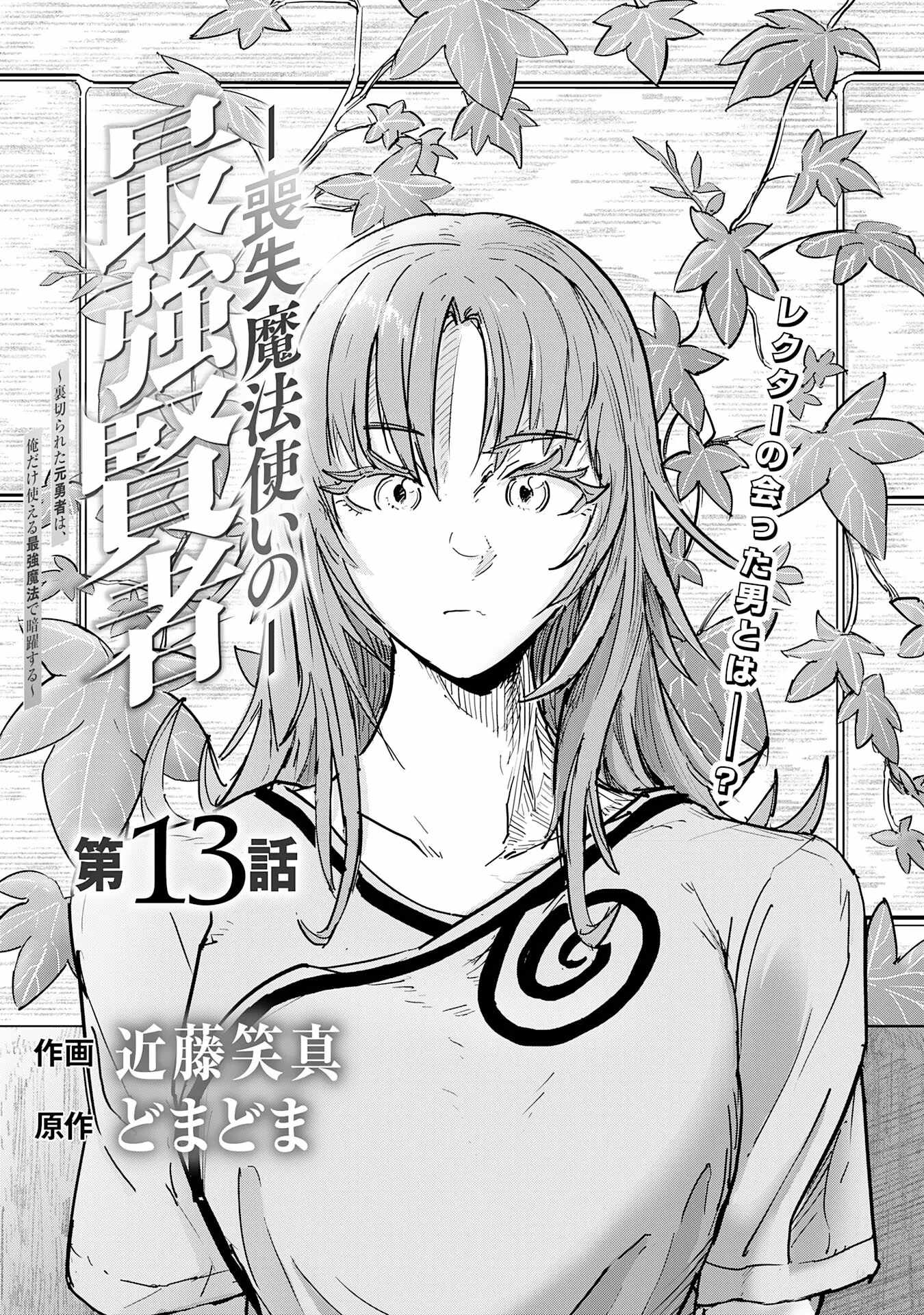Soushitsu Mahoutsukai no Saikyou Kenja – Uragirareta Moto Yuusha wa, Ore Dake Tsukaeru Saikyou Mahou de Anyaku suru - chapter-13 - Page 2