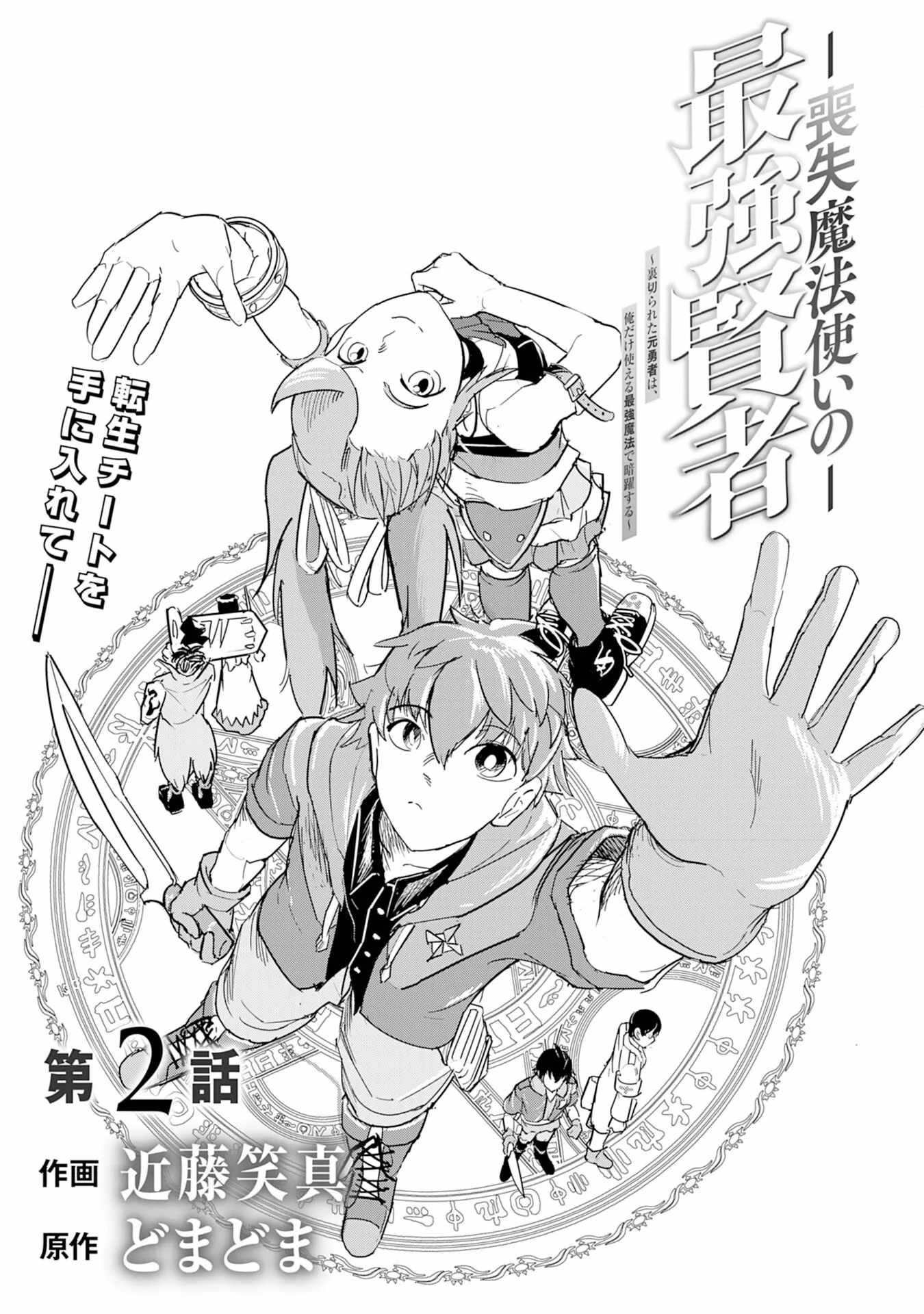Soushitsu Mahoutsukai no Saikyou Kenja – Uragirareta Moto Yuusha wa, Ore Dake Tsukaeru Saikyou Mahou de Anyaku suru - chapter-2 - Page 2