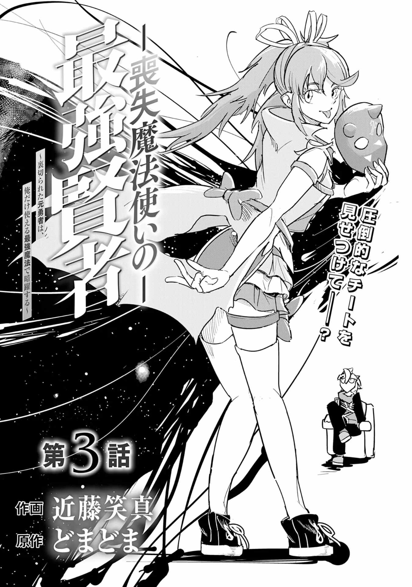 Soushitsu Mahoutsukai no Saikyou Kenja – Uragirareta Moto Yuusha wa, Ore Dake Tsukaeru Saikyou Mahou de Anyaku suru - chapter-3 - Page 2