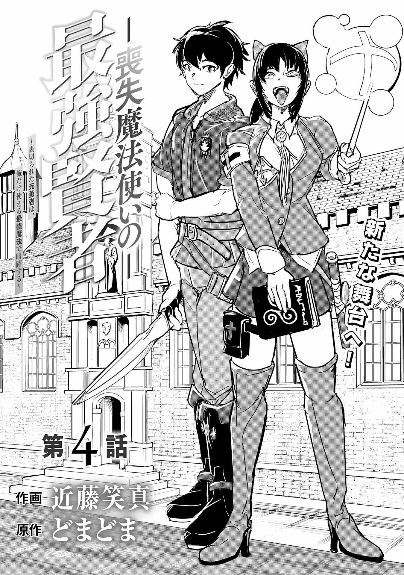 Soushitsu Mahoutsukai no Saikyou Kenja – Uragirareta Moto Yuusha wa, Ore Dake Tsukaeru Saikyou Mahou de Anyaku suru - chapter-4 - Page 2