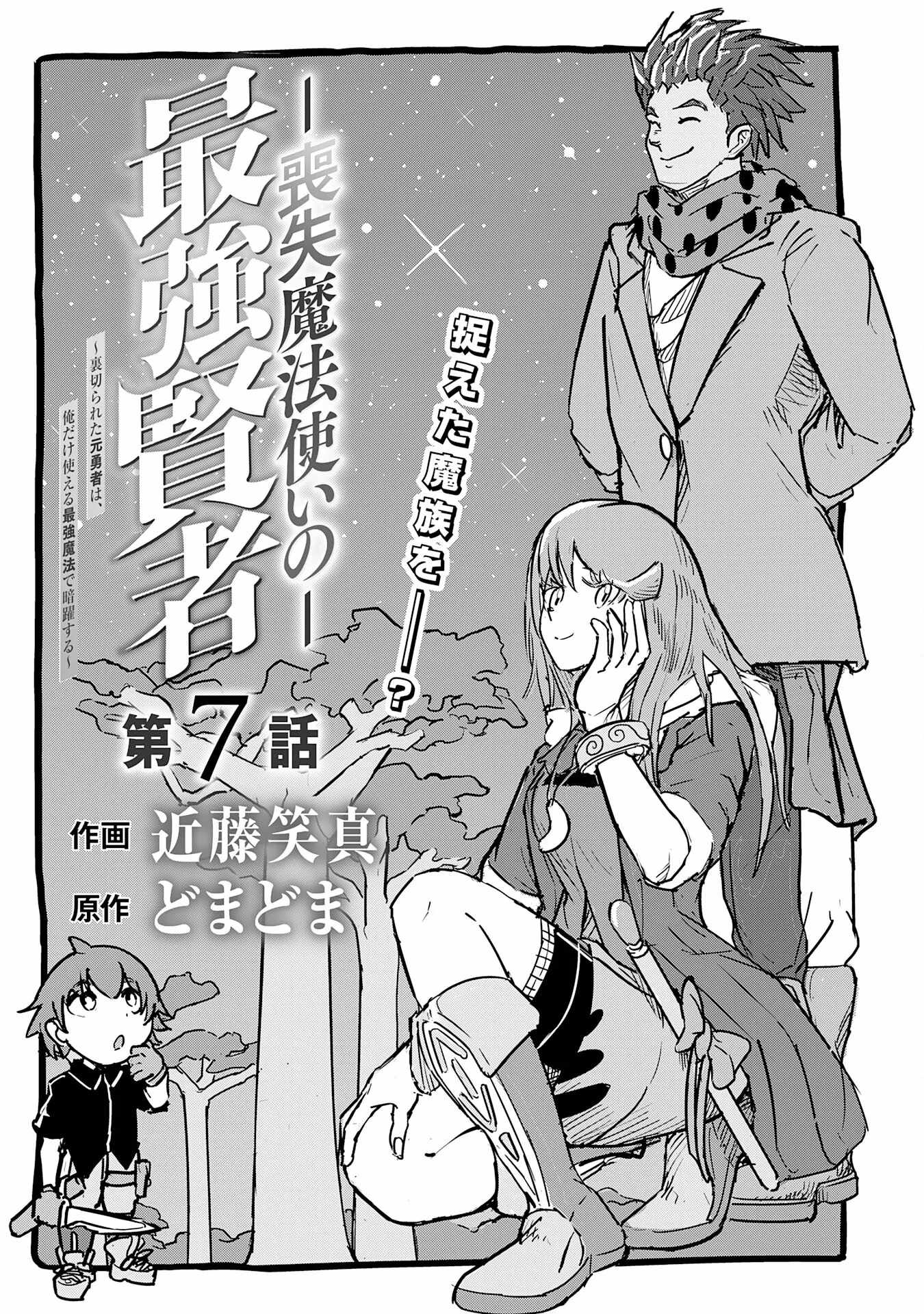 Soushitsu Mahoutsukai no Saikyou Kenja – Uragirareta Moto Yuusha wa, Ore Dake Tsukaeru Saikyou Mahou de Anyaku suru - chapter-7 - Page 2