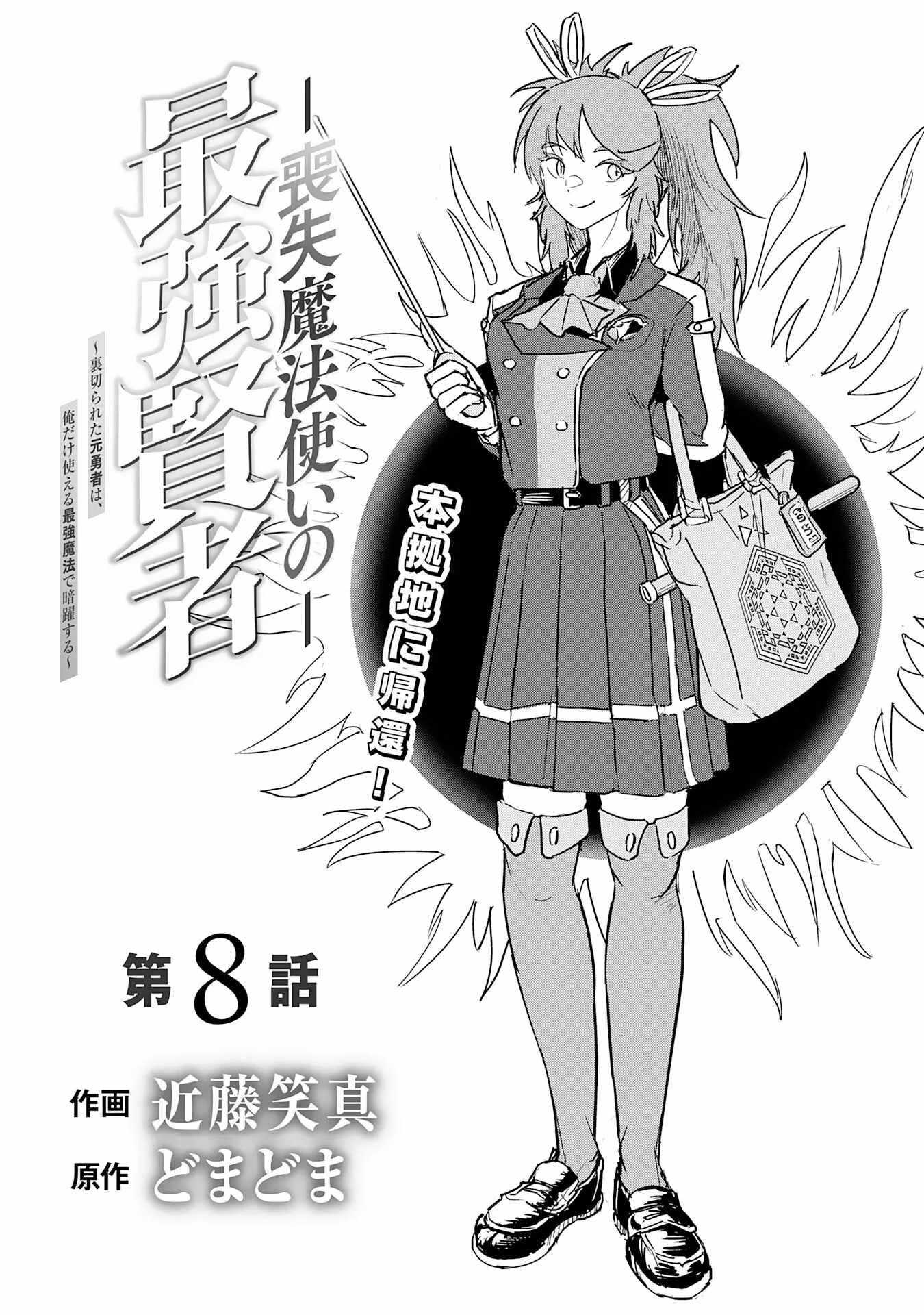 Soushitsu Mahoutsukai no Saikyou Kenja – Uragirareta Moto Yuusha wa, Ore Dake Tsukaeru Saikyou Mahou de Anyaku suru - chapter-8 - Page 2