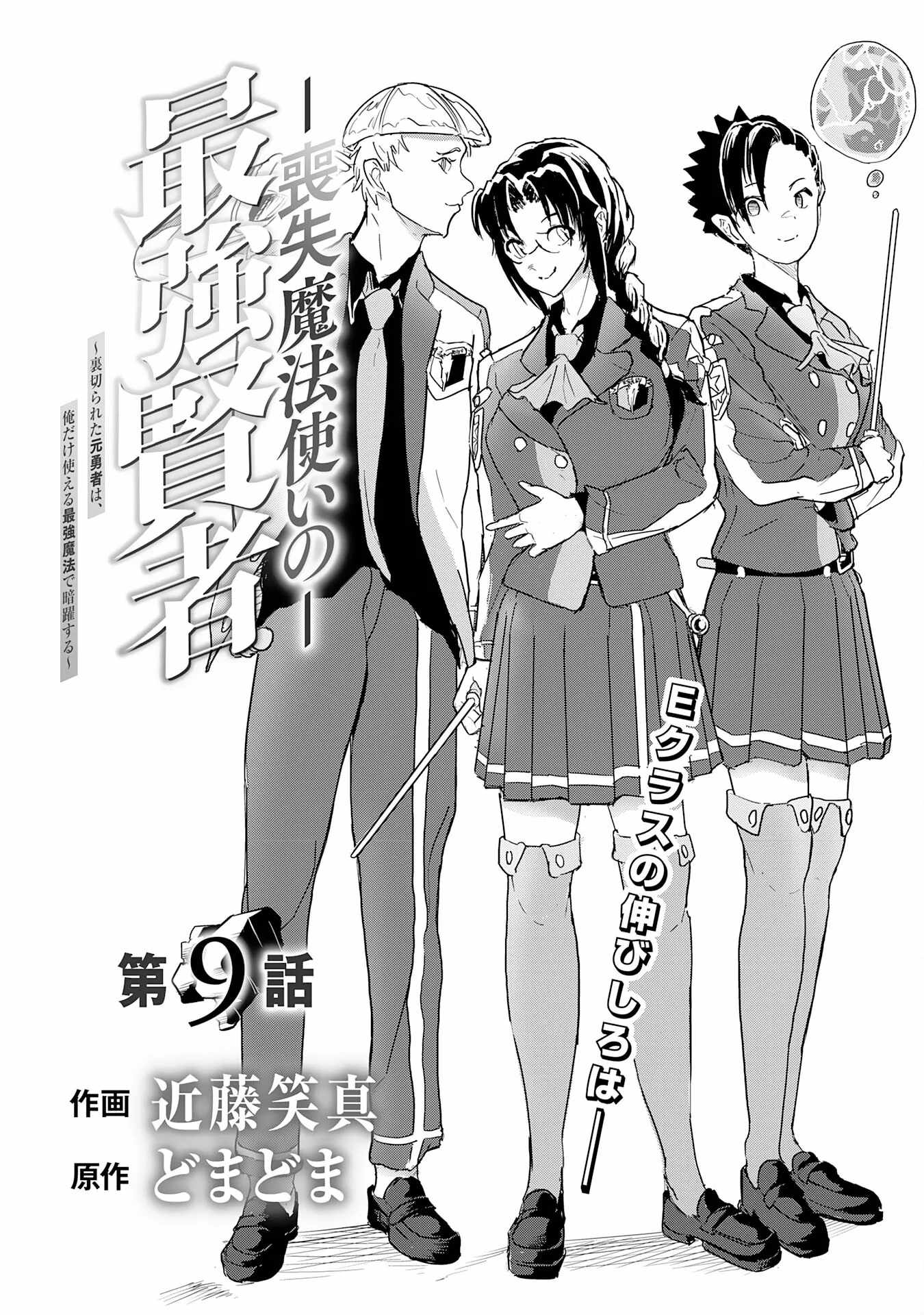Soushitsu Mahoutsukai no Saikyou Kenja – Uragirareta Moto Yuusha wa, Ore Dake Tsukaeru Saikyou Mahou de Anyaku suru - chapter-9 - Page 2