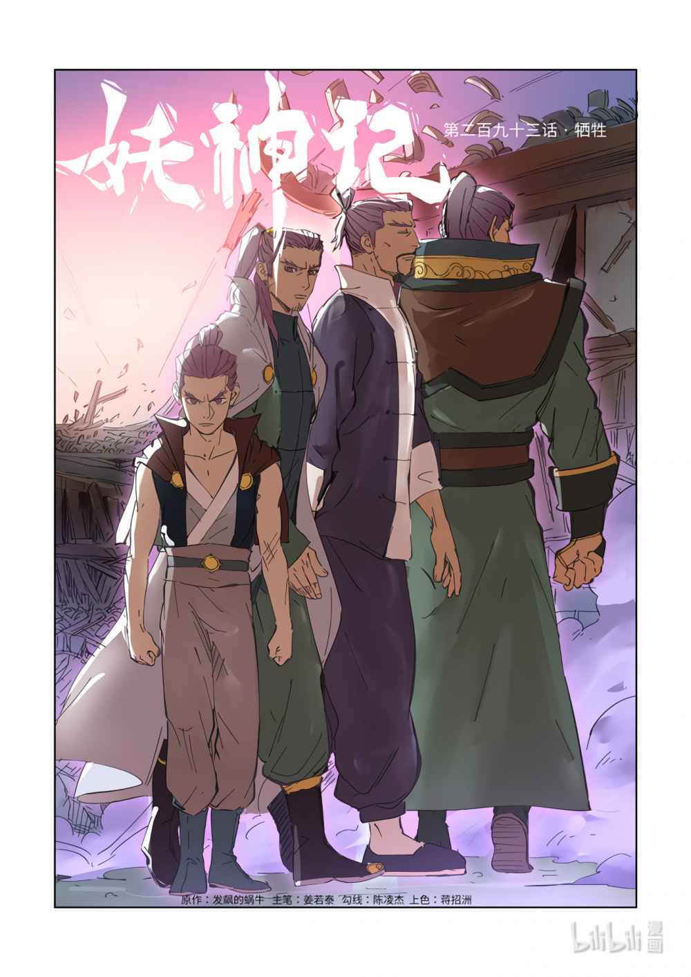 Tales of Demons and Gods - chapter-293-1 - Page 1
