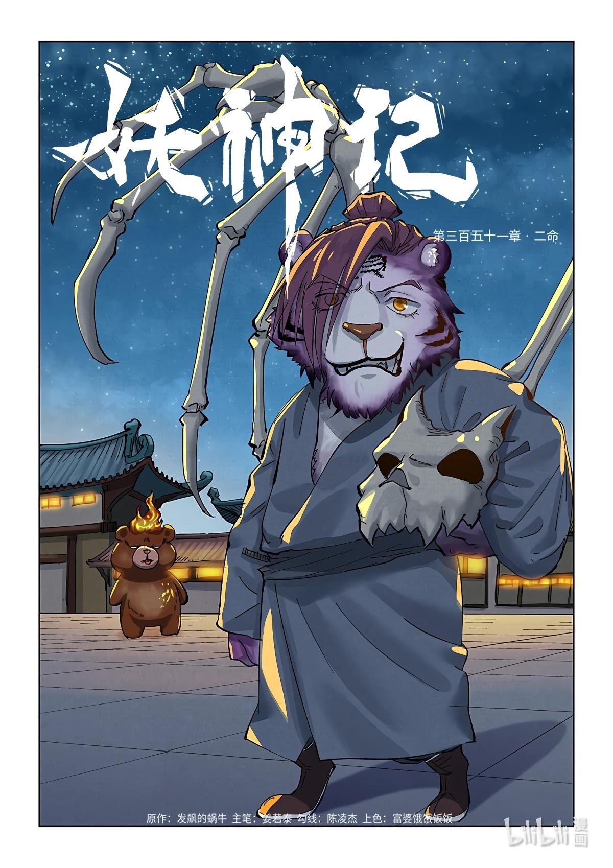 Tales of Demons and Gods - chapter-351-1 - Page 1