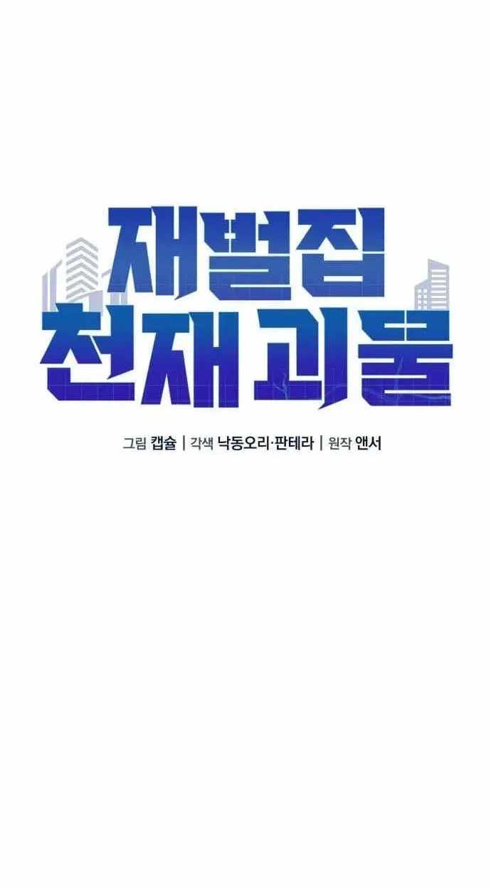 The Chaebol Family’s Genius Monster - chapter-12 - Page 63