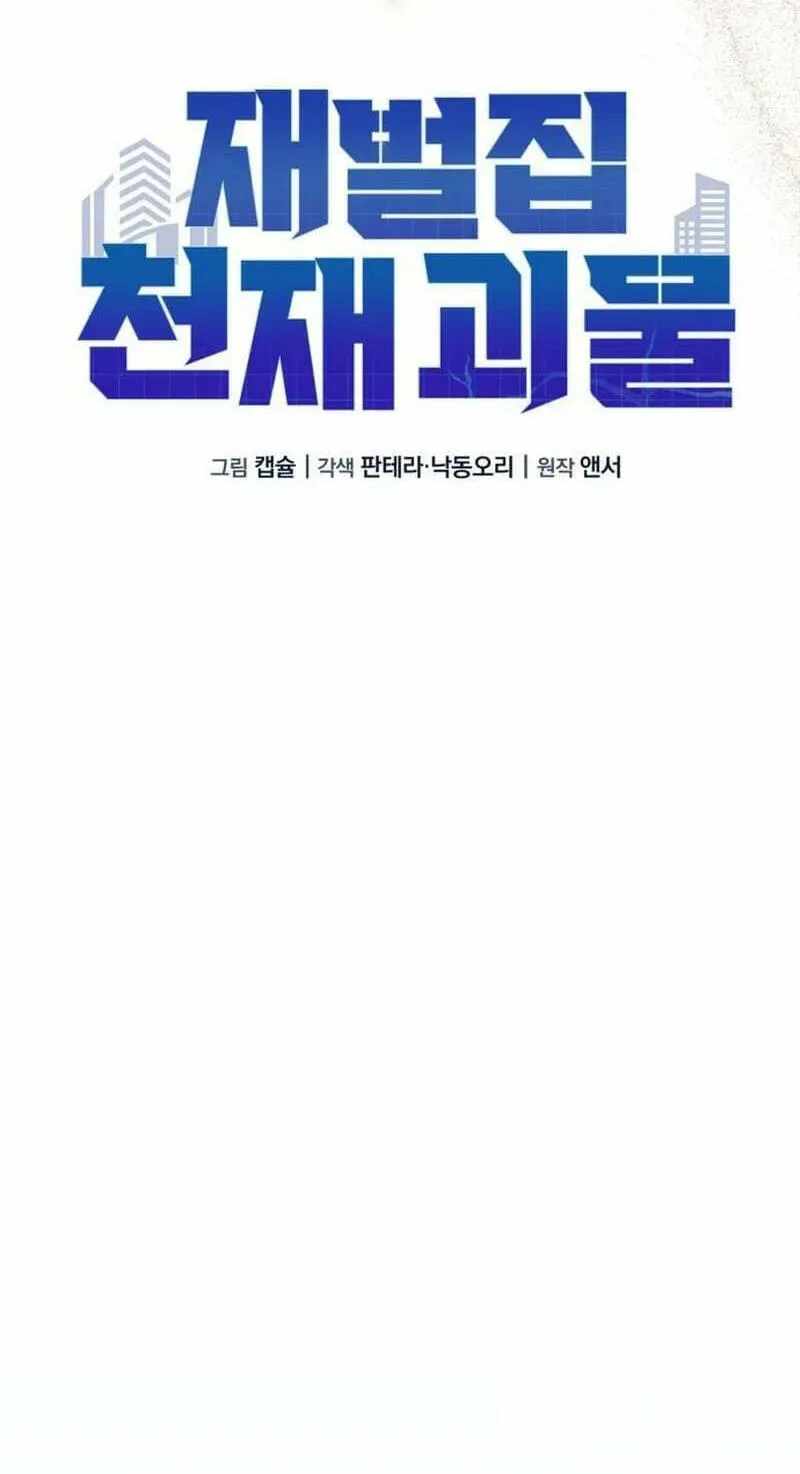 The Chaebol Family’s Genius Monster - chapter-13 - Page 78