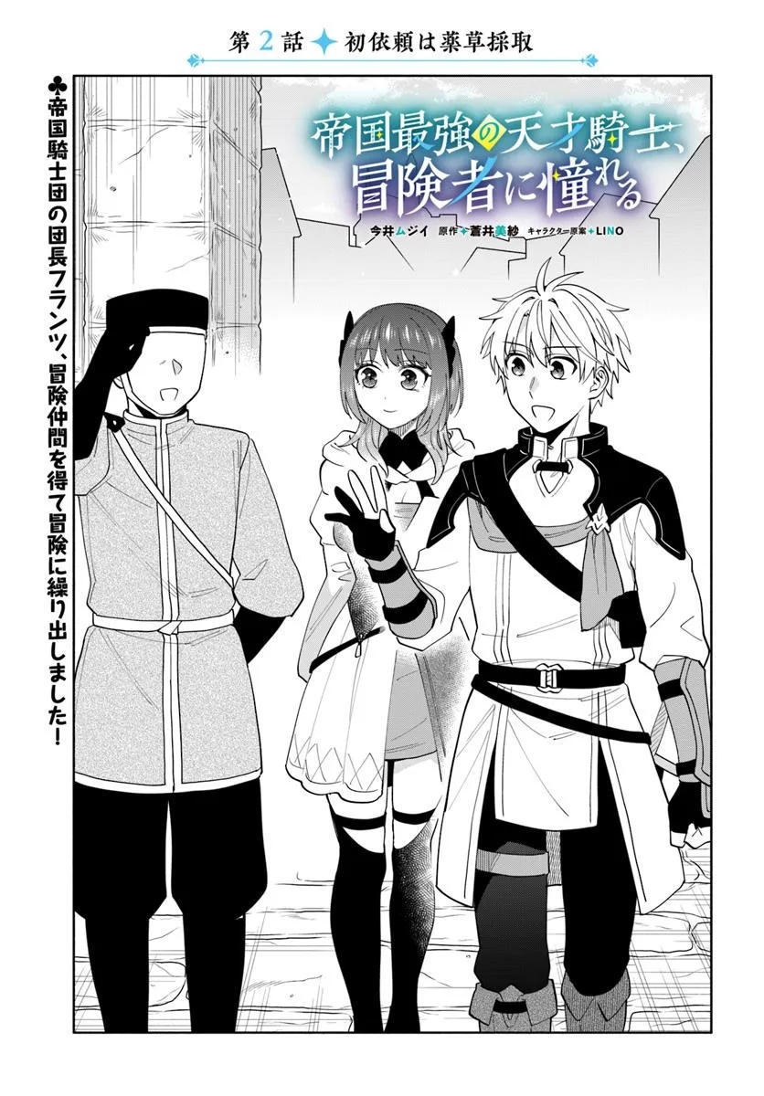The Empire’s Strongest Genius Knight, Aspiring to Be an Adventurer - chapter-2 - Page 1
