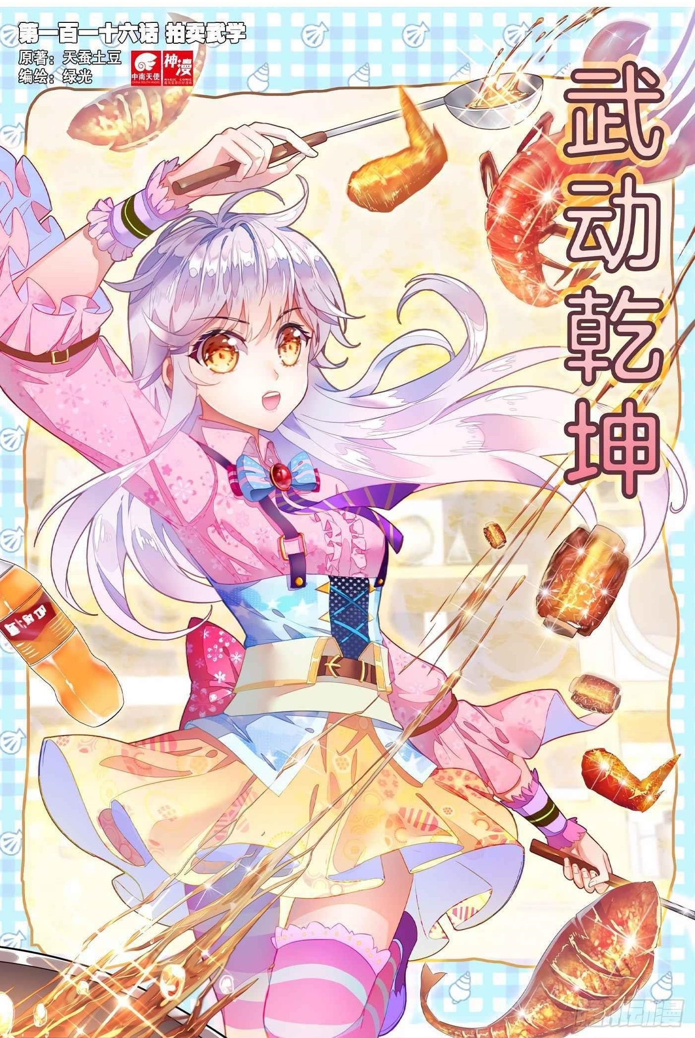 Wu Dong Qian Kun - chapter-126 - Page 1